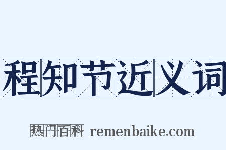 程知节近义词是什么意思的图片